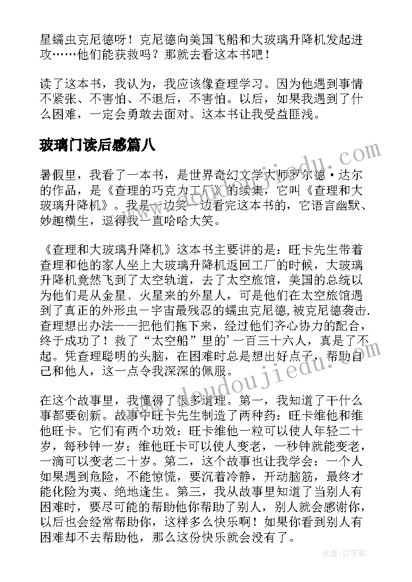 最新玻璃门读后感 查理和大玻璃升降机读后感(汇总10篇)