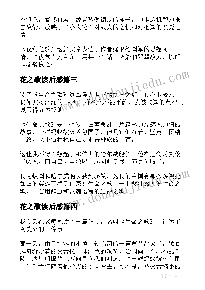 2023年花之歌读后感 鹰之歌读后感(汇总5篇)