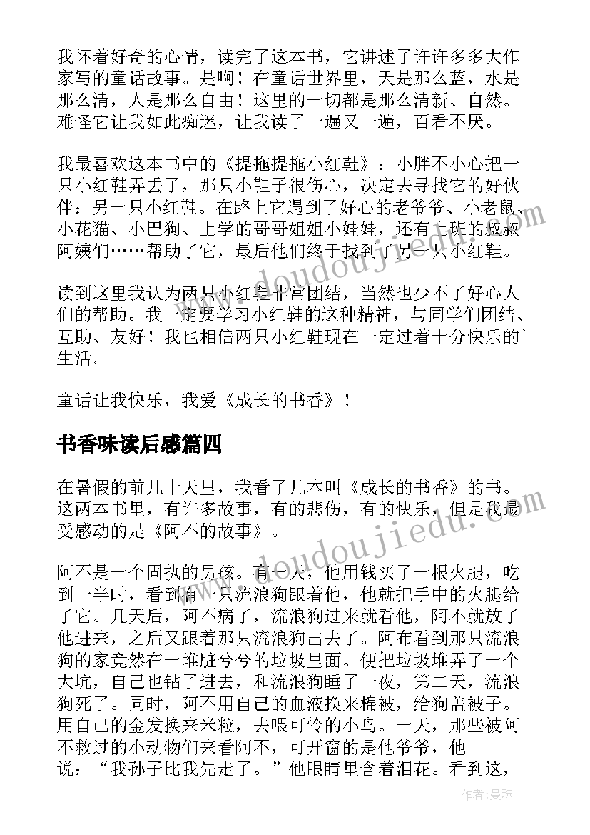 最新书香味读后感(汇总10篇)