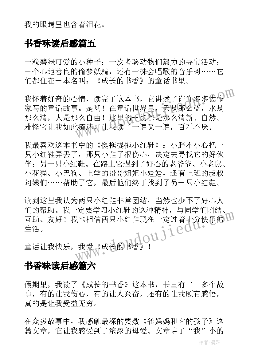 最新书香味读后感(汇总10篇)