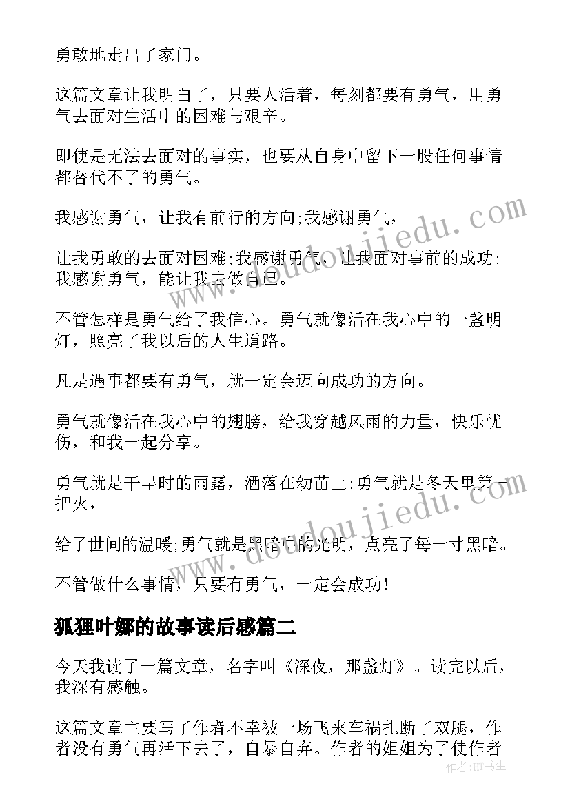 狐狸叶娜的故事读后感(精选5篇)