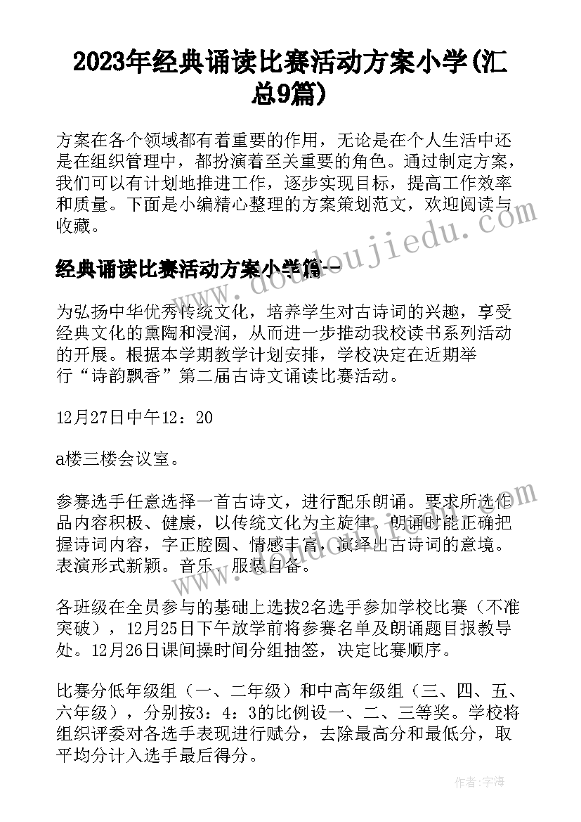 2023年经典诵读比赛活动方案小学(汇总9篇)