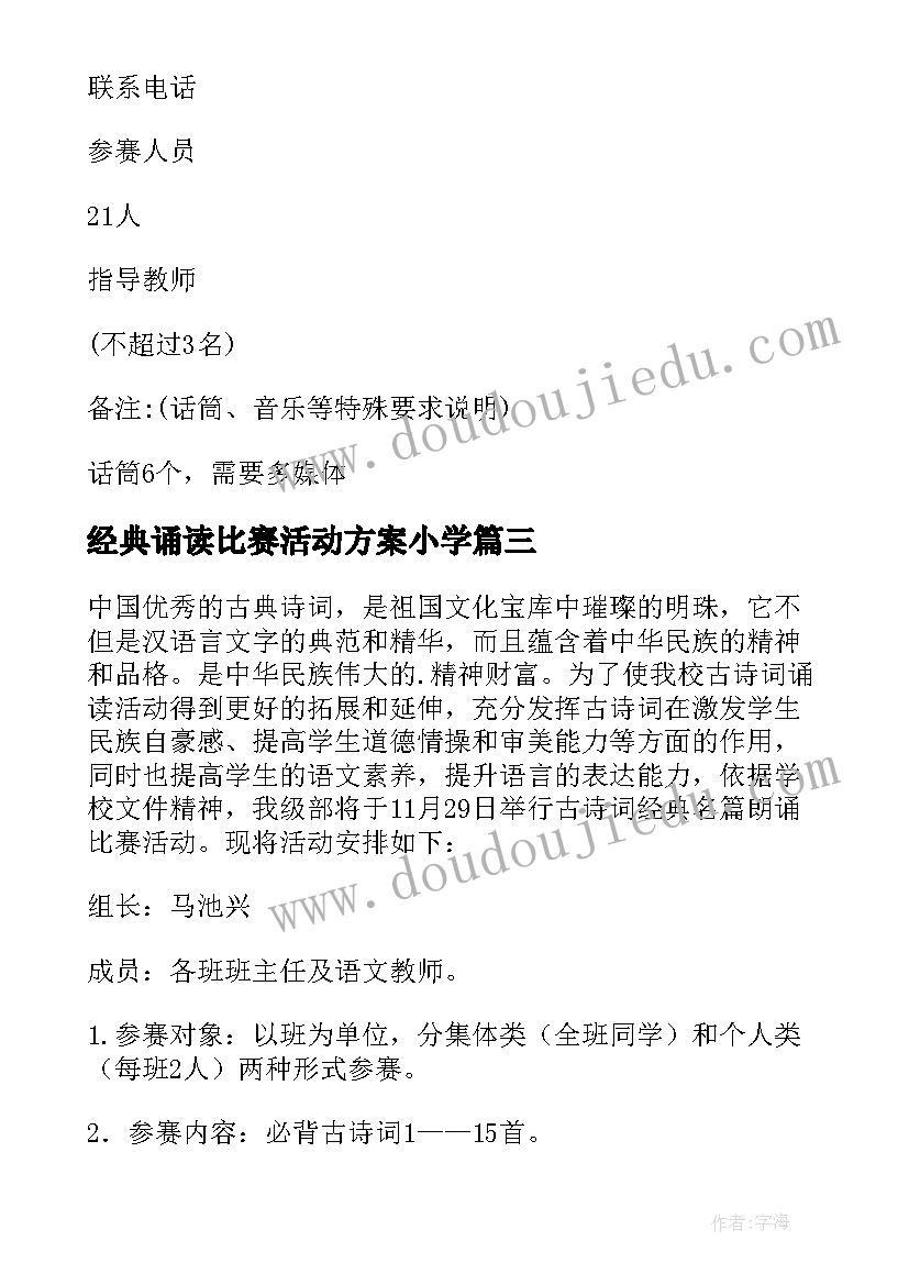 2023年经典诵读比赛活动方案小学(汇总9篇)