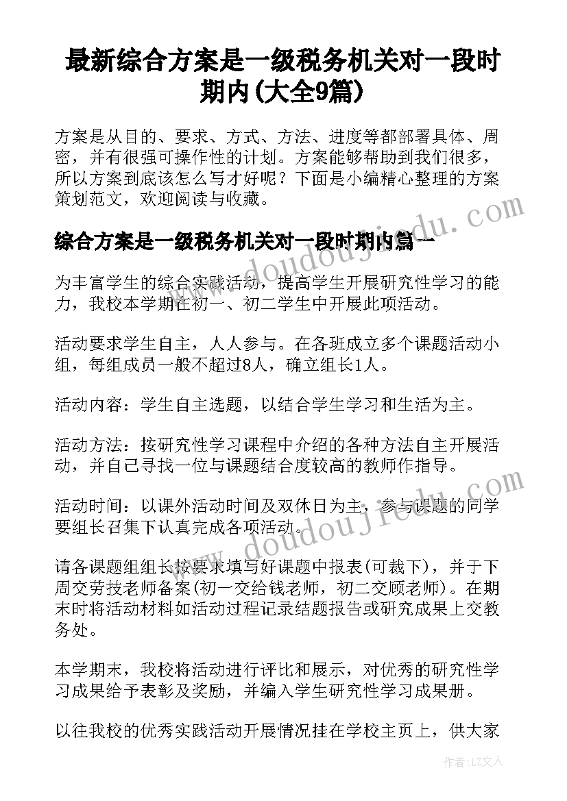 最新综合方案是一级税务机关对一段时期内(大全9篇)