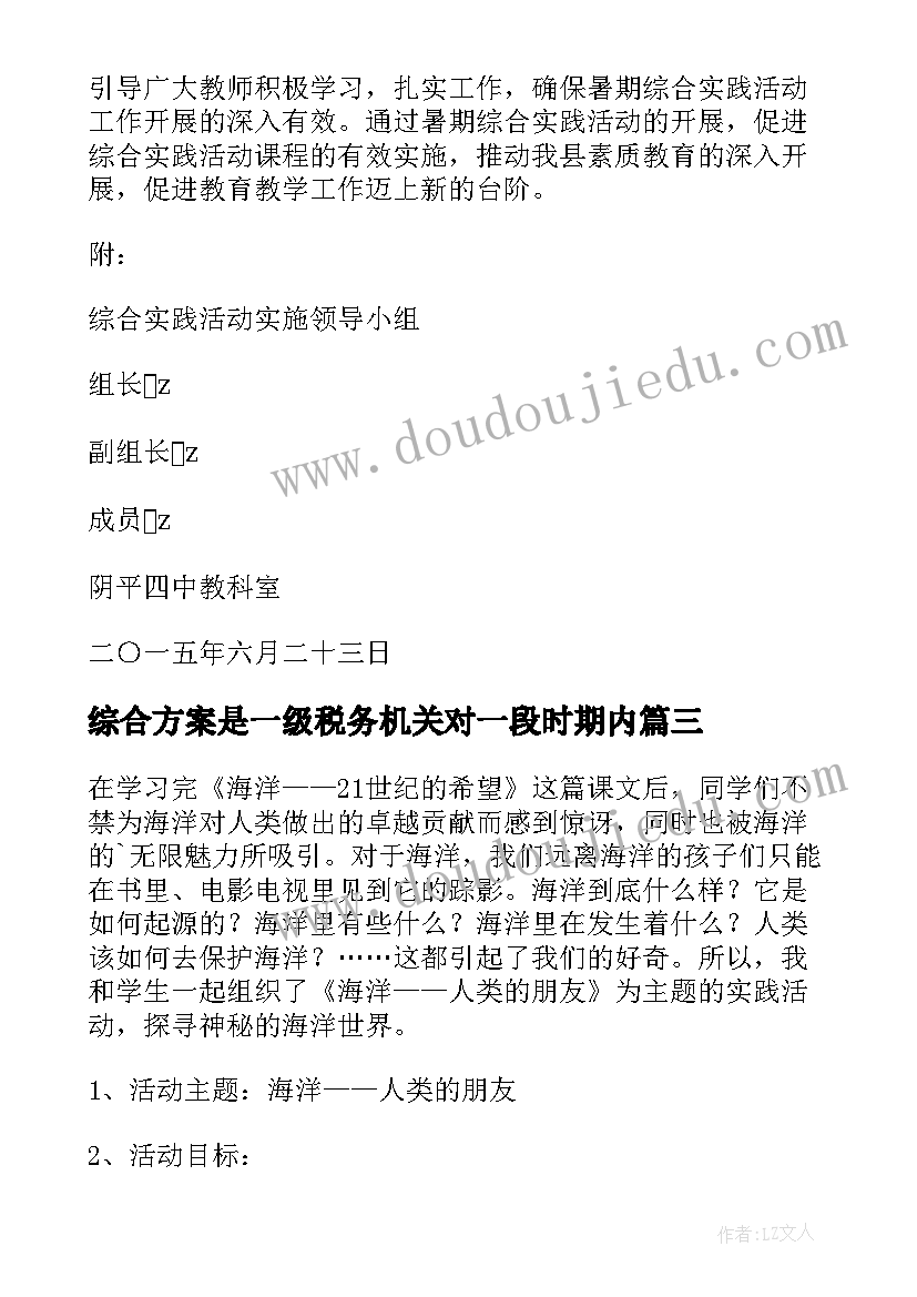 最新综合方案是一级税务机关对一段时期内(大全9篇)