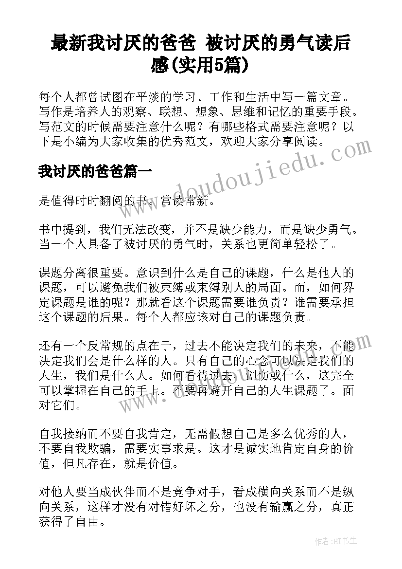 最新我讨厌的爸爸 被讨厌的勇气读后感(实用5篇)