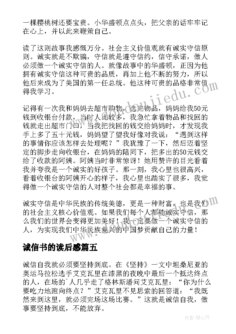 2023年诚信书的读后感(实用8篇)