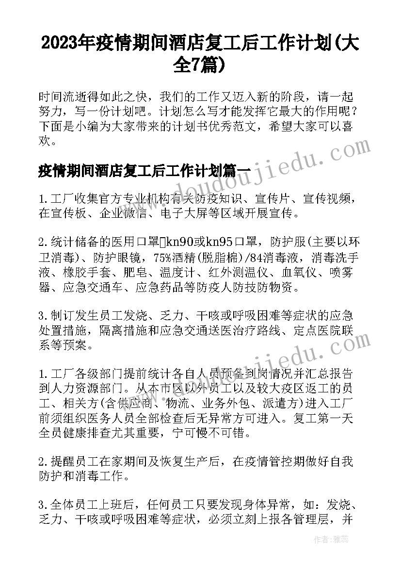 2023年疫情期间酒店复工后工作计划(大全7篇)