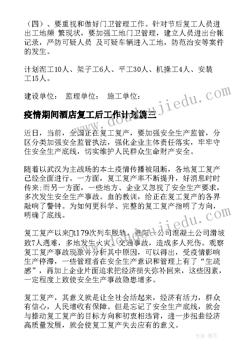 2023年疫情期间酒店复工后工作计划(大全7篇)