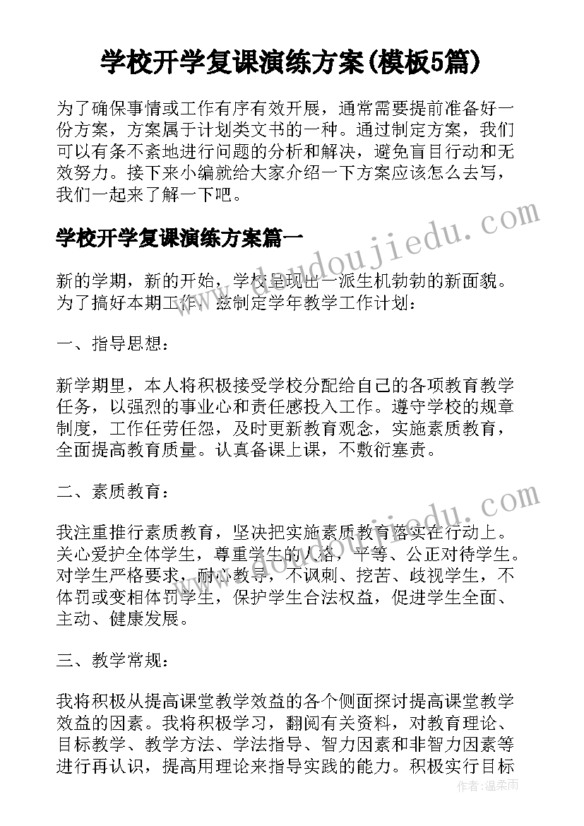 学校开学复课演练方案(模板5篇)