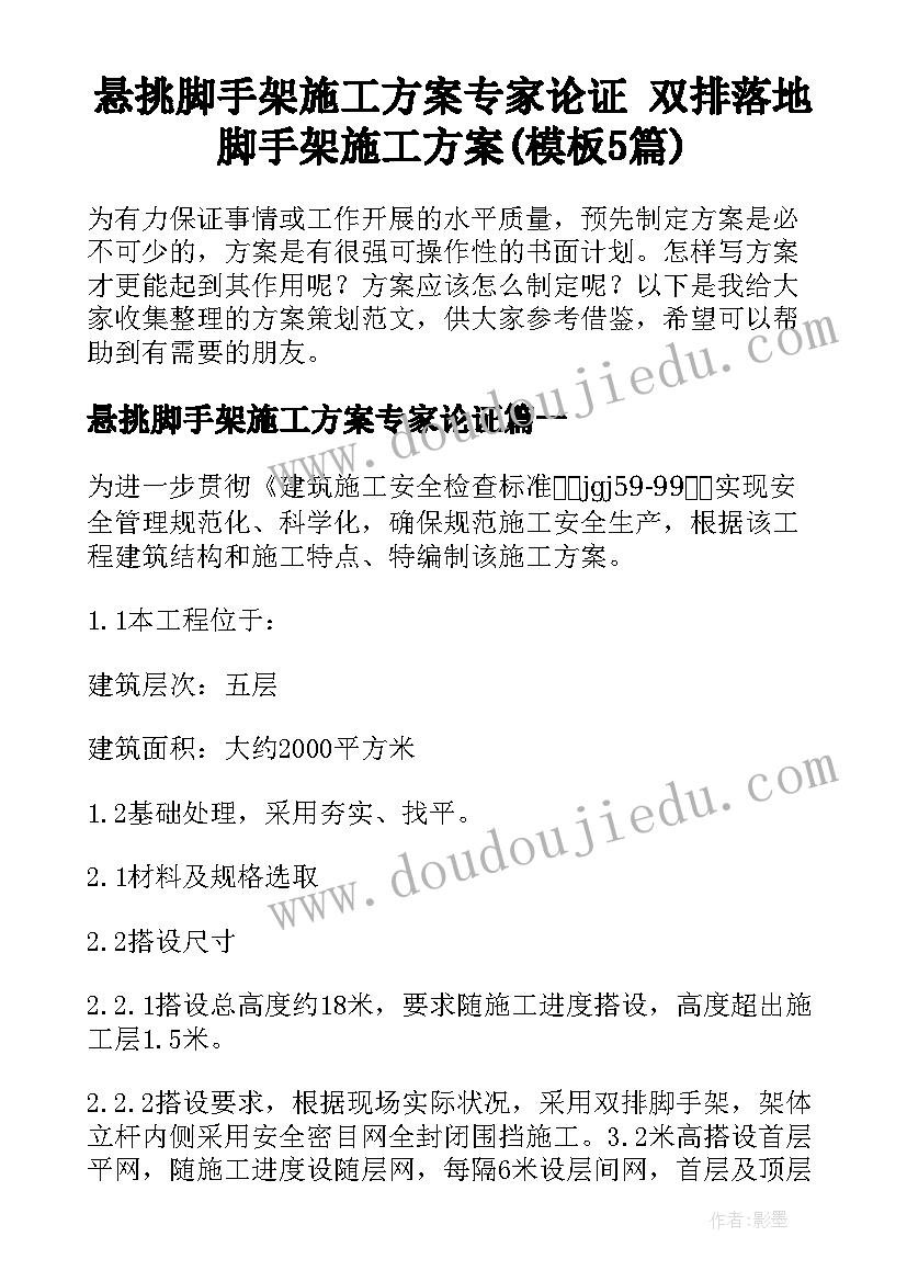 悬挑脚手架施工方案专家论证 双排落地脚手架施工方案(模板5篇)