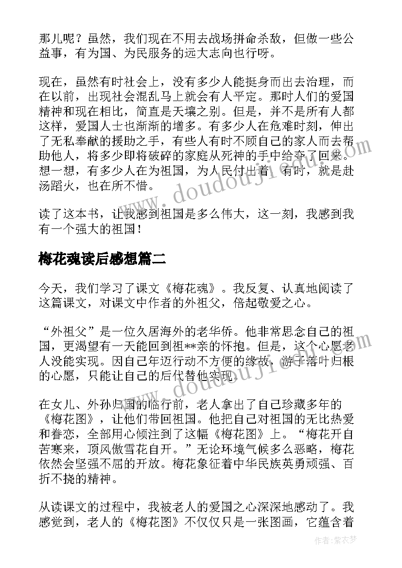 梅花魂读后感想(优质5篇)