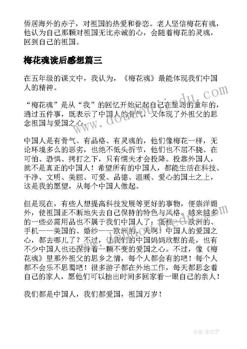 梅花魂读后感想(优质5篇)