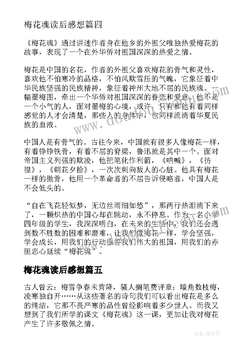 梅花魂读后感想(优质5篇)