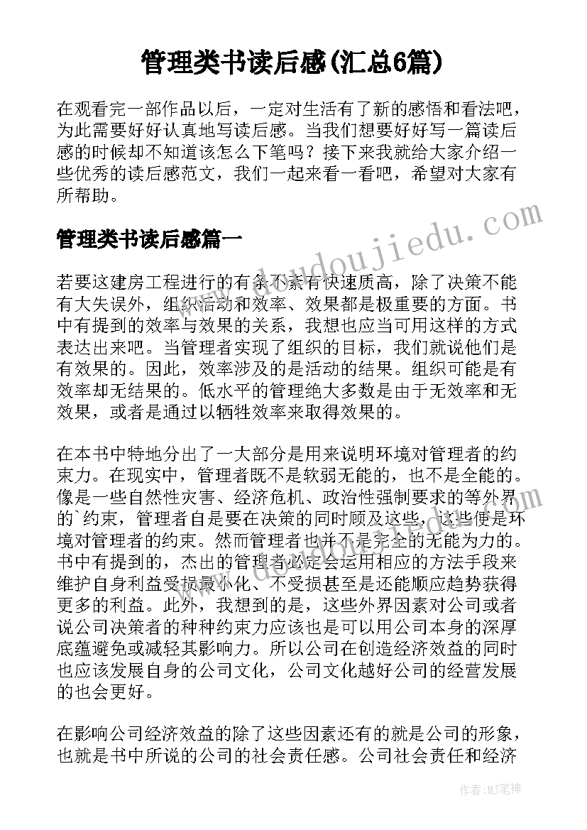 管理类书读后感(汇总6篇)