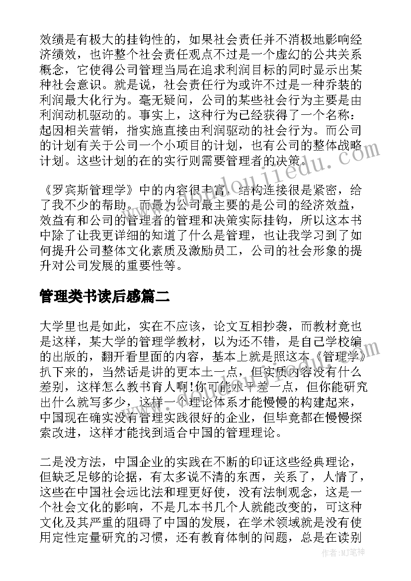 管理类书读后感(汇总6篇)