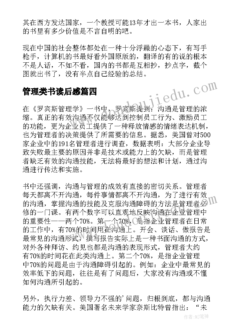 管理类书读后感(汇总6篇)