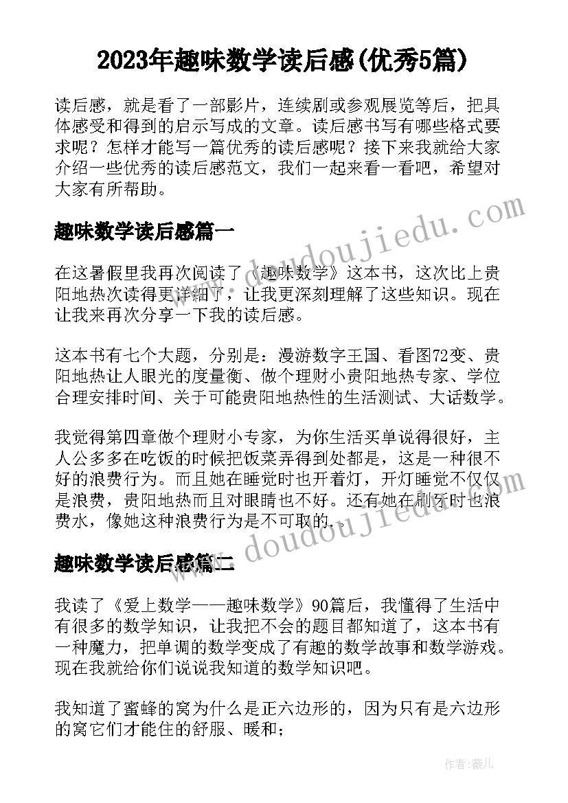 2023年趣味数学读后感(优秀5篇)