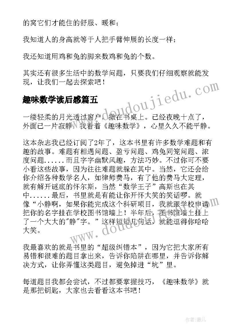 2023年趣味数学读后感(优秀5篇)