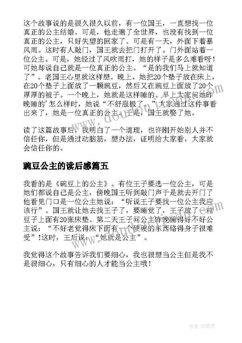 最新豌豆公主的读后感 豌豆公主读后感(实用5篇)