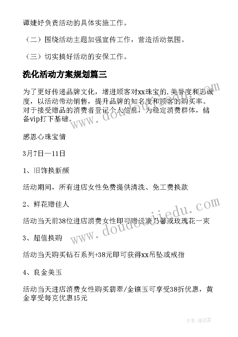 最新洗化活动方案规划(精选5篇)