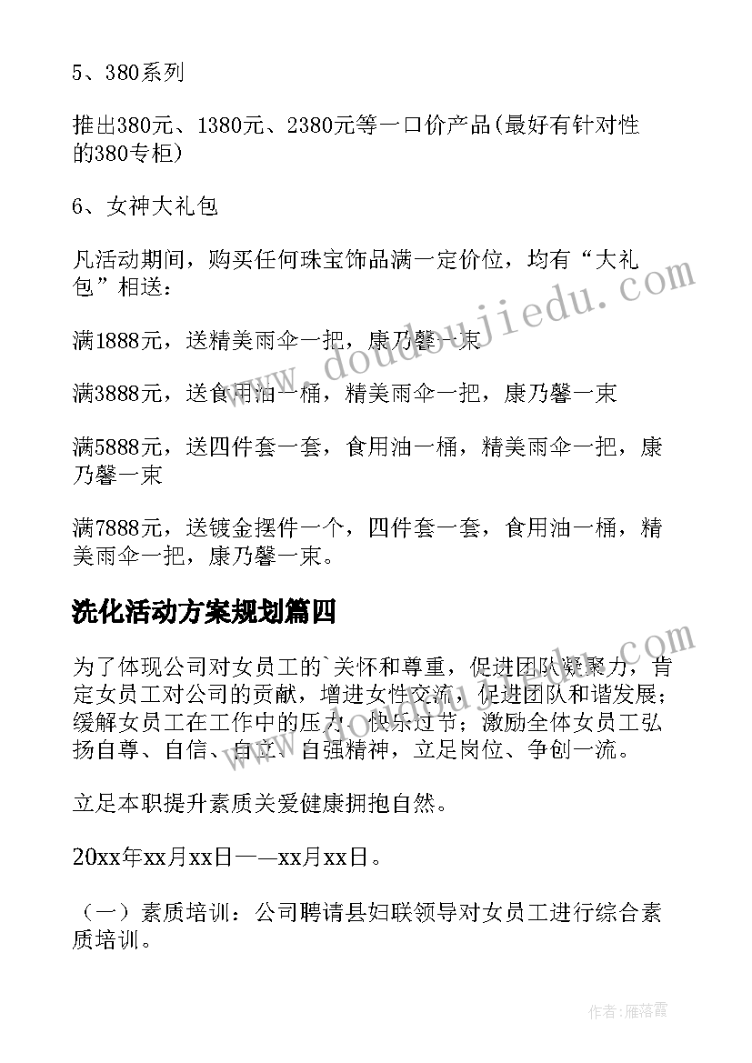 最新洗化活动方案规划(精选5篇)