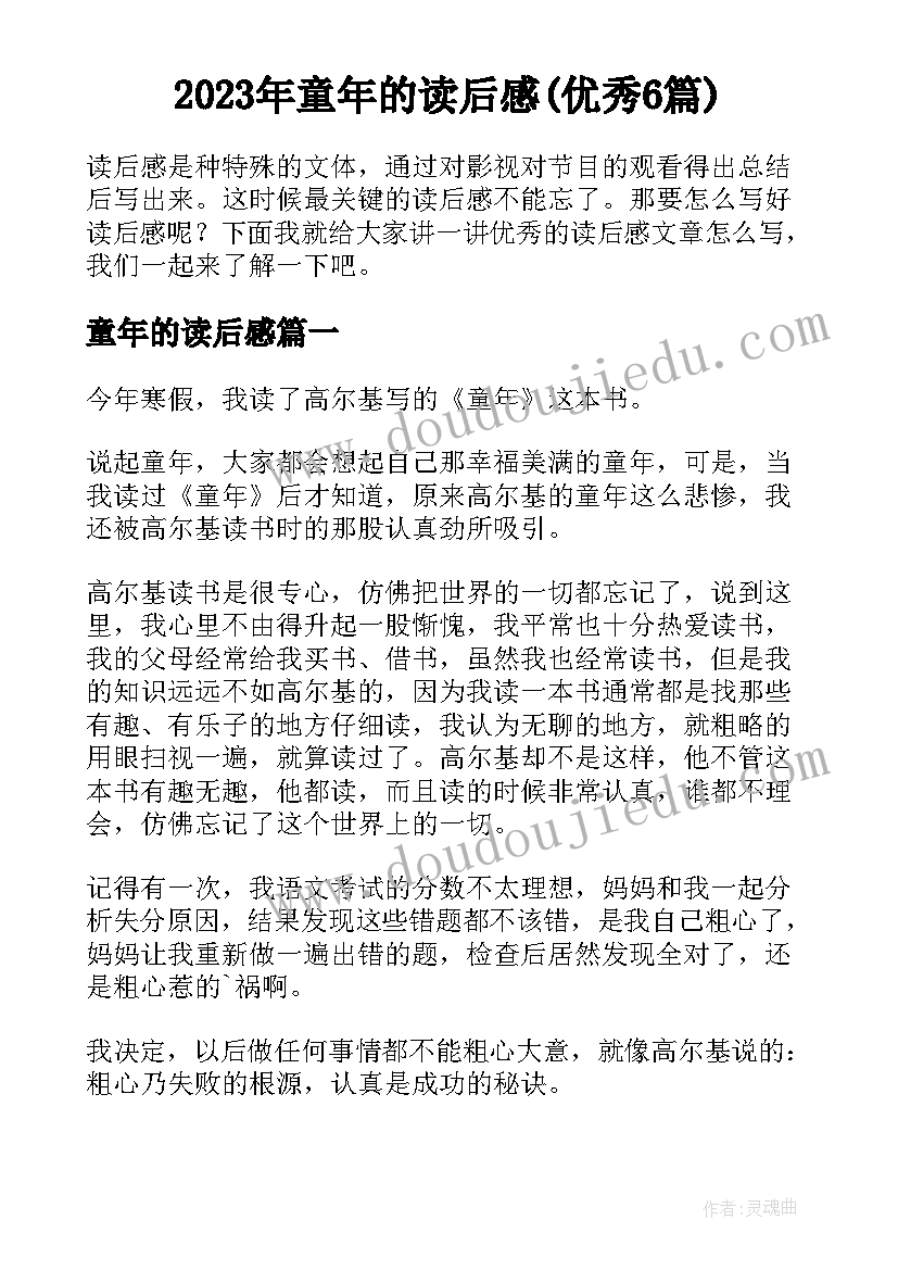 2023年童年的读后感(优秀6篇)