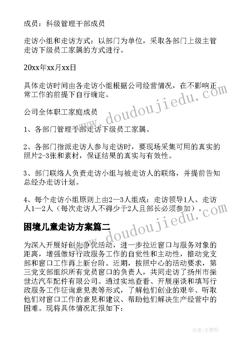 2023年困境儿童走访方案(模板9篇)