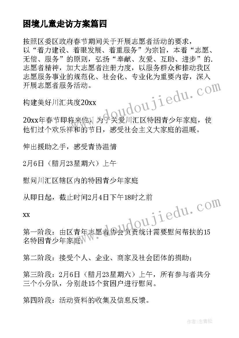 2023年困境儿童走访方案(模板9篇)