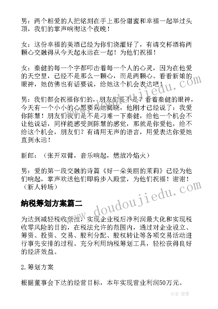 最新纳税筹划方案(通用5篇)