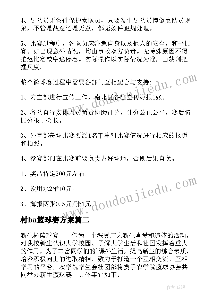 2023年村ba篮球赛方案 校园篮球赛方案(大全8篇)