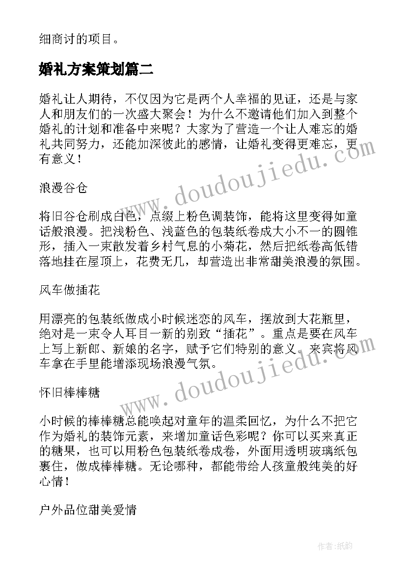 婚礼方案策划(汇总10篇)