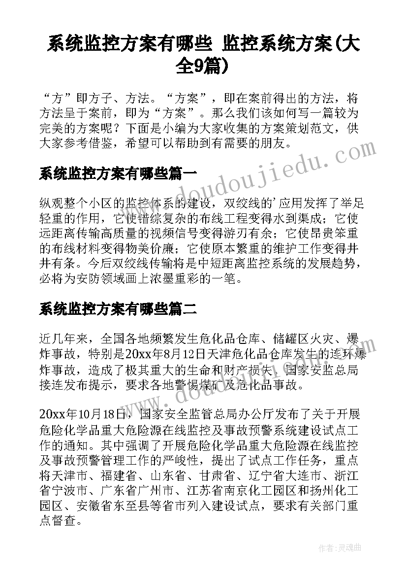 系统监控方案有哪些 监控系统方案(大全9篇)