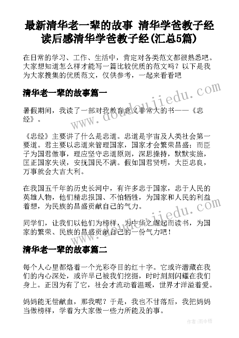 最新清华老一辈的故事 清华学爸教子经读后感清华学爸教子经(汇总5篇)