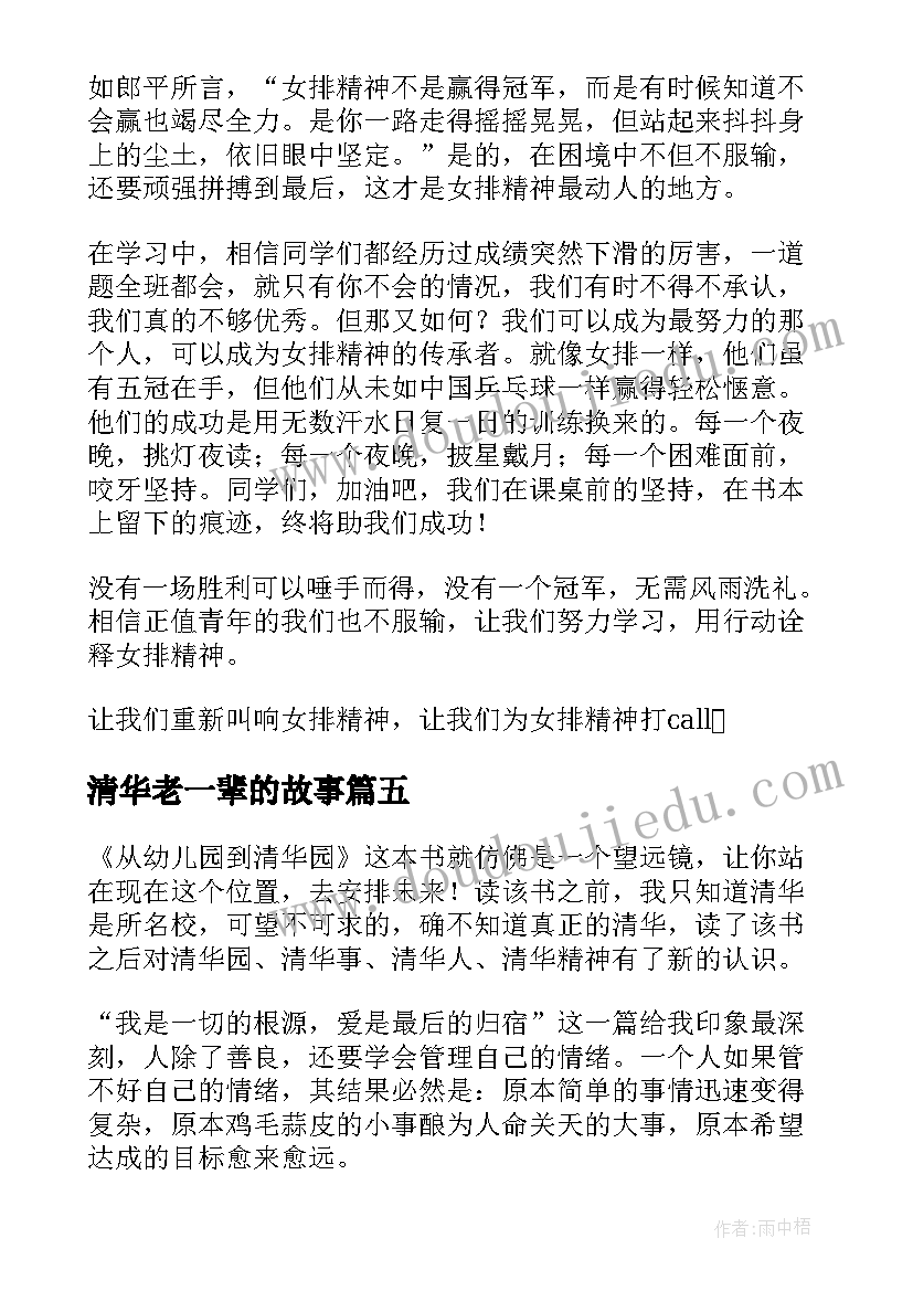 最新清华老一辈的故事 清华学爸教子经读后感清华学爸教子经(汇总5篇)