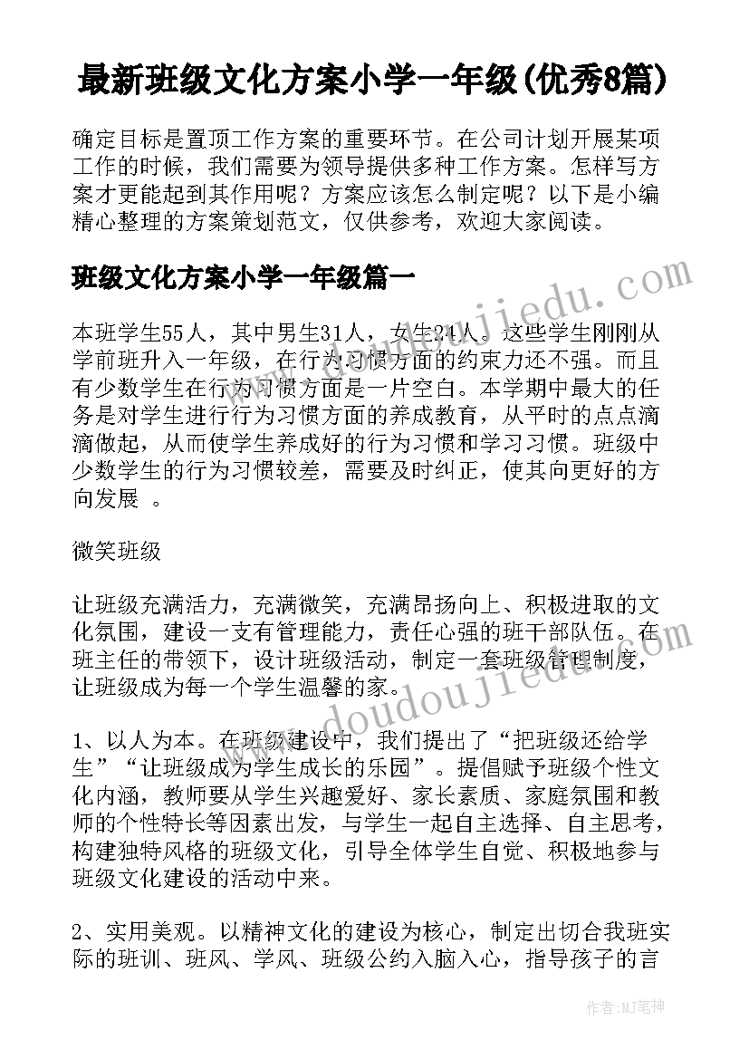 最新班级文化方案小学一年级(优秀8篇)