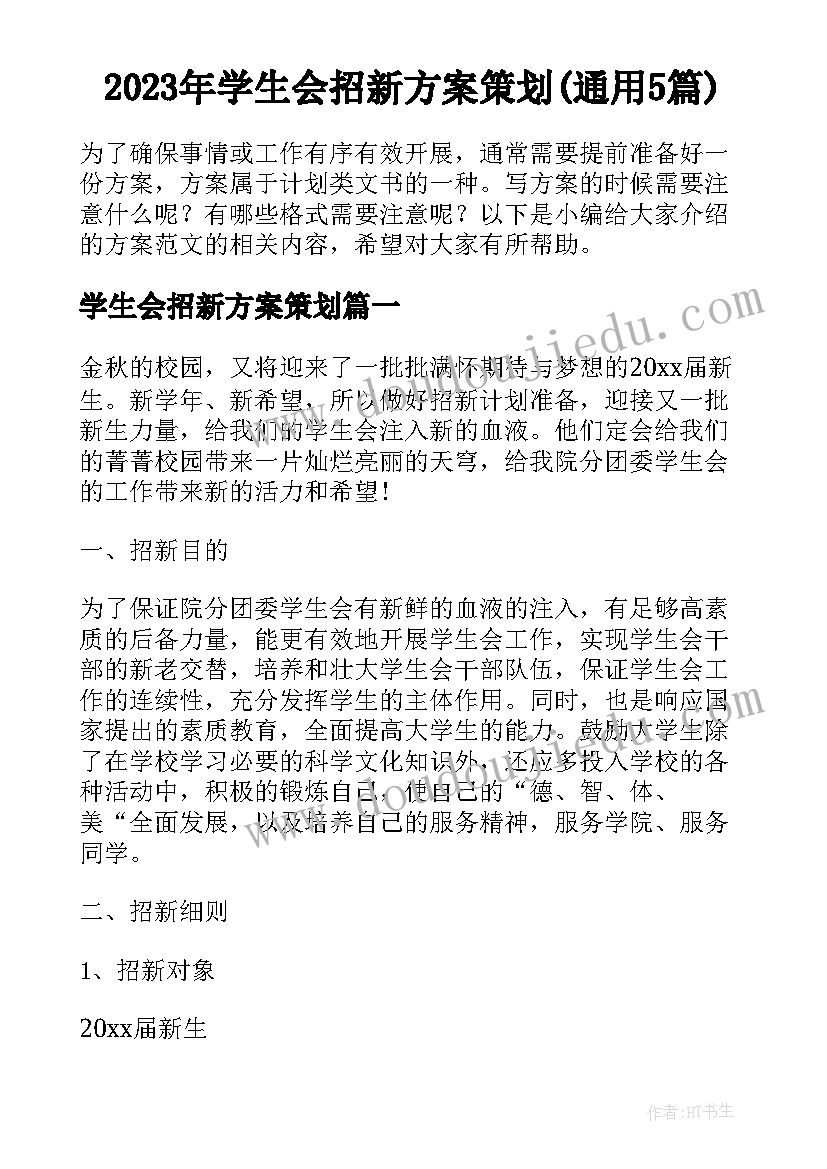 2023年学生会招新方案策划(通用5篇)