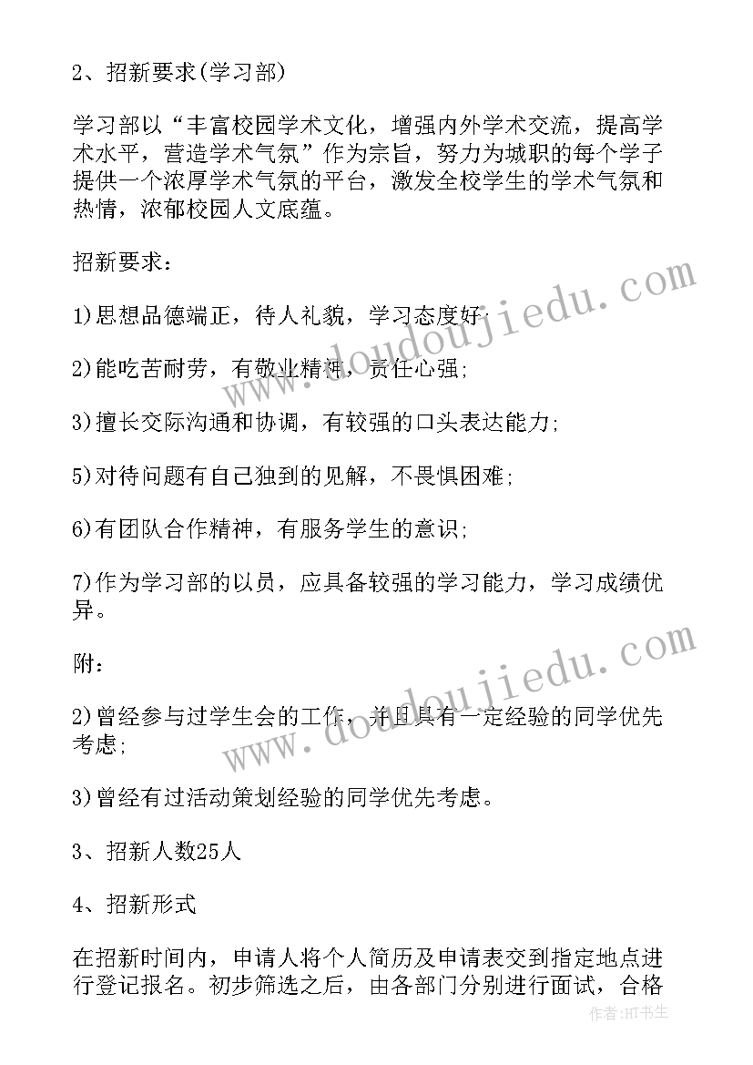 2023年学生会招新方案策划(通用5篇)