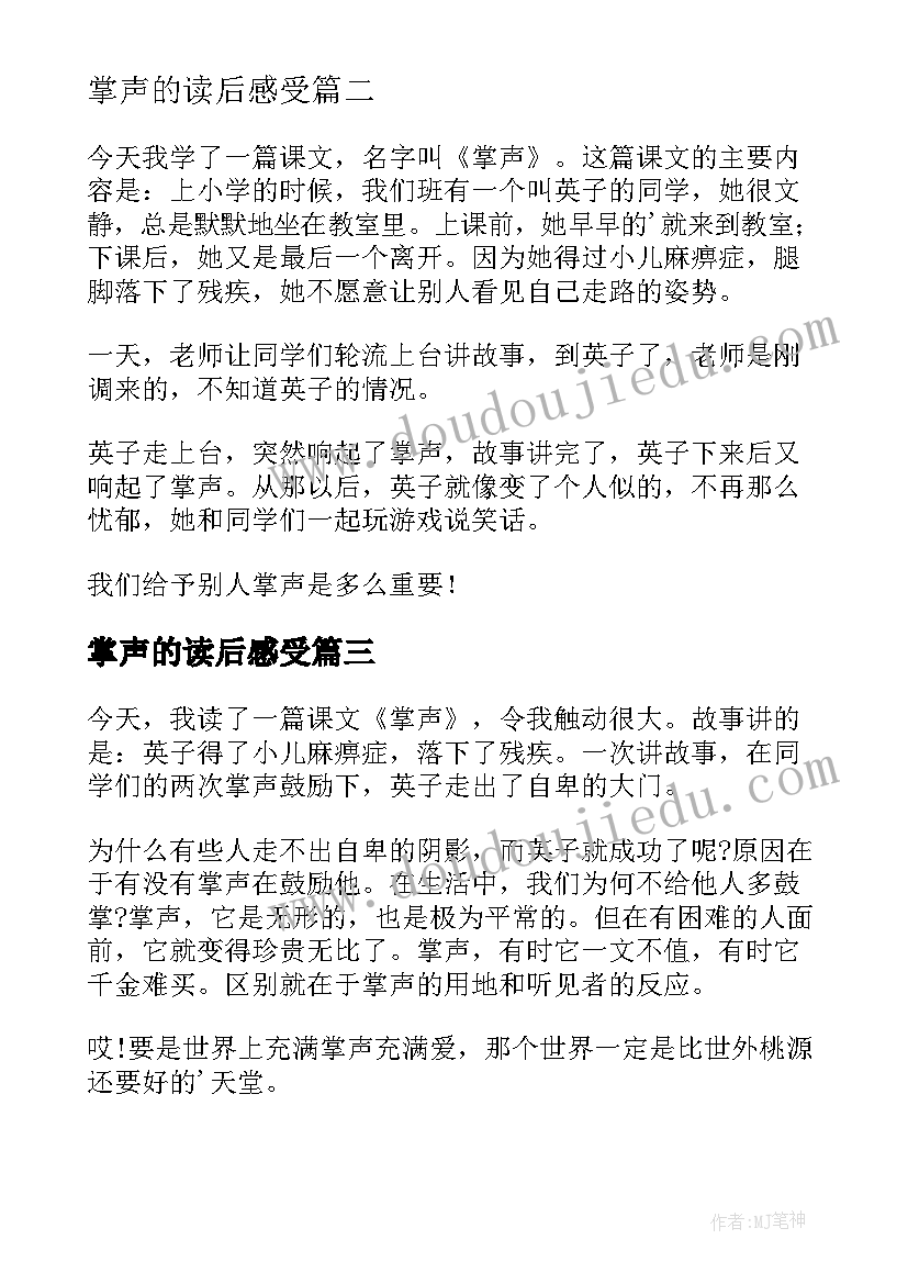 最新掌声的读后感受(大全10篇)