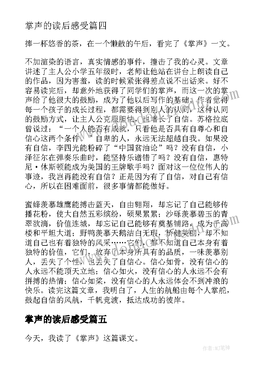 最新掌声的读后感受(大全10篇)