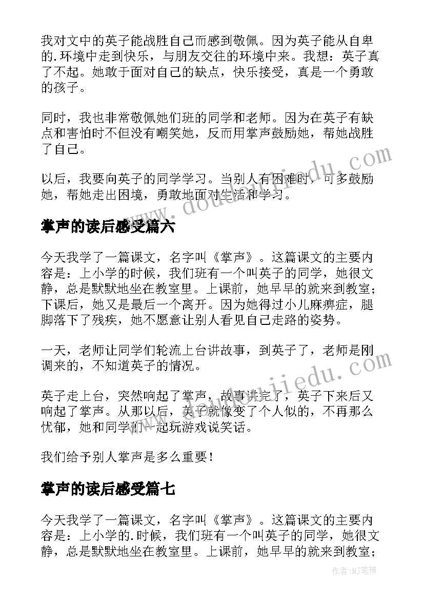 最新掌声的读后感受(大全10篇)