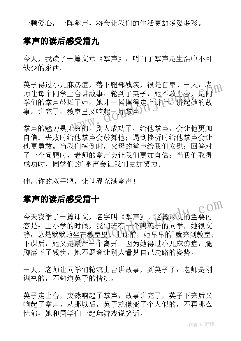 最新掌声的读后感受(大全10篇)