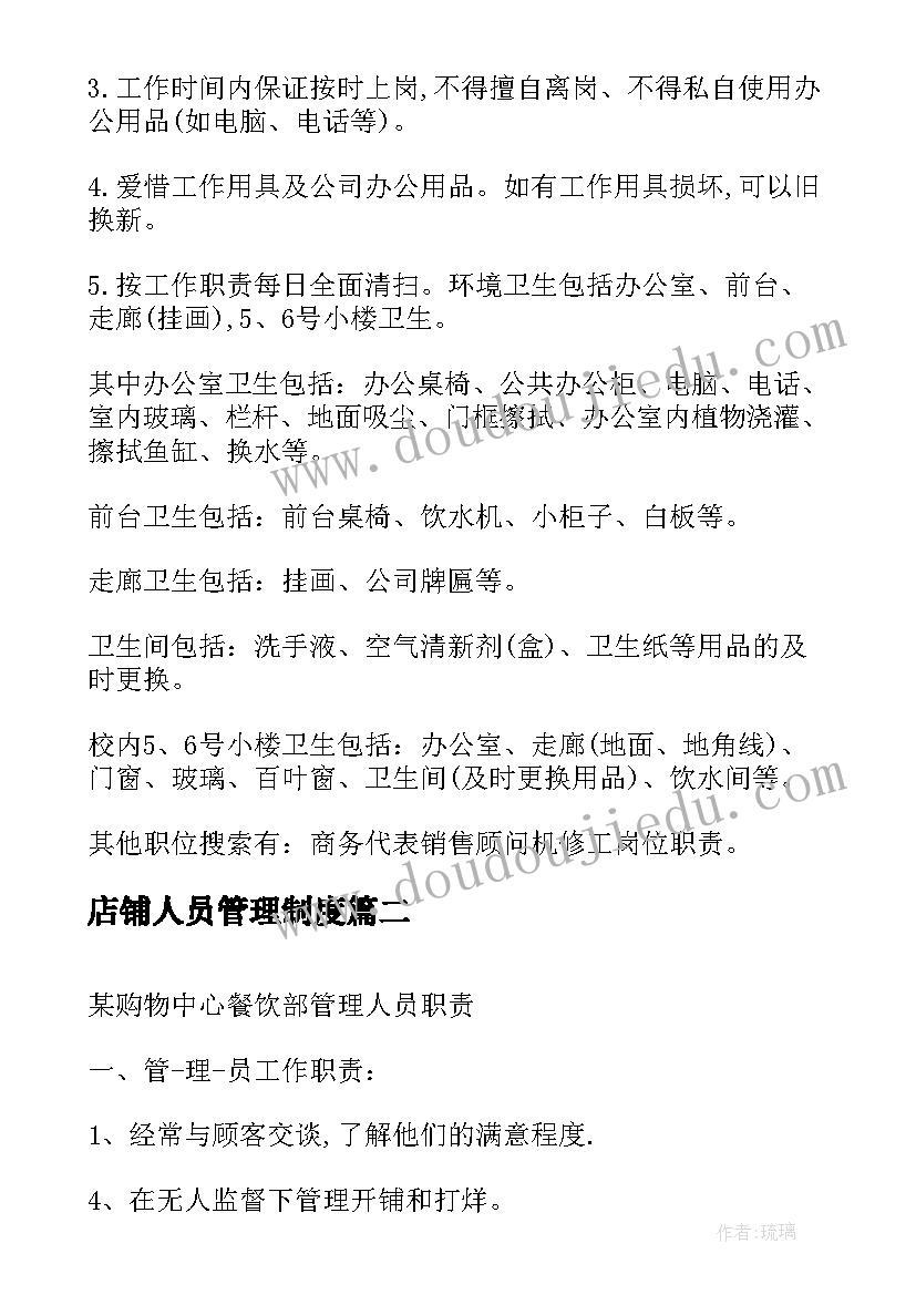 最新店铺人员管理制度 保洁人员网格化管理方案(精选5篇)