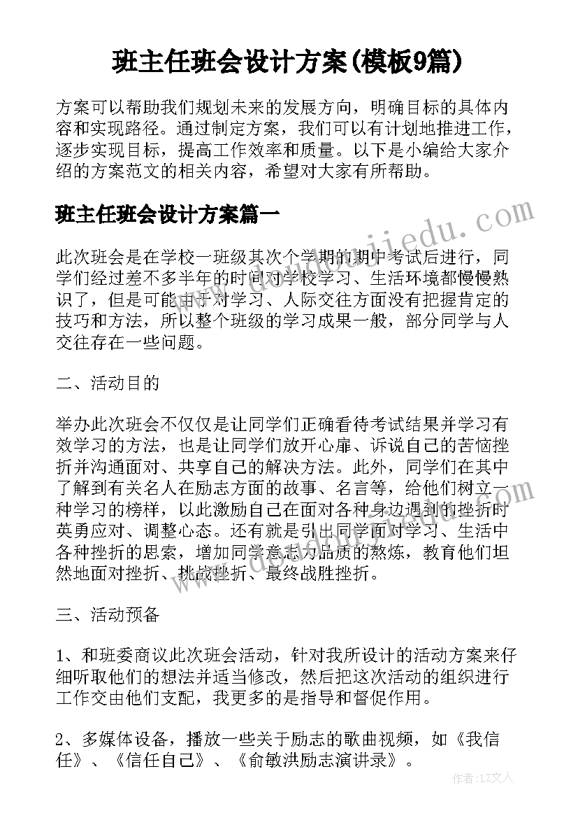 班主任班会设计方案(模板9篇)