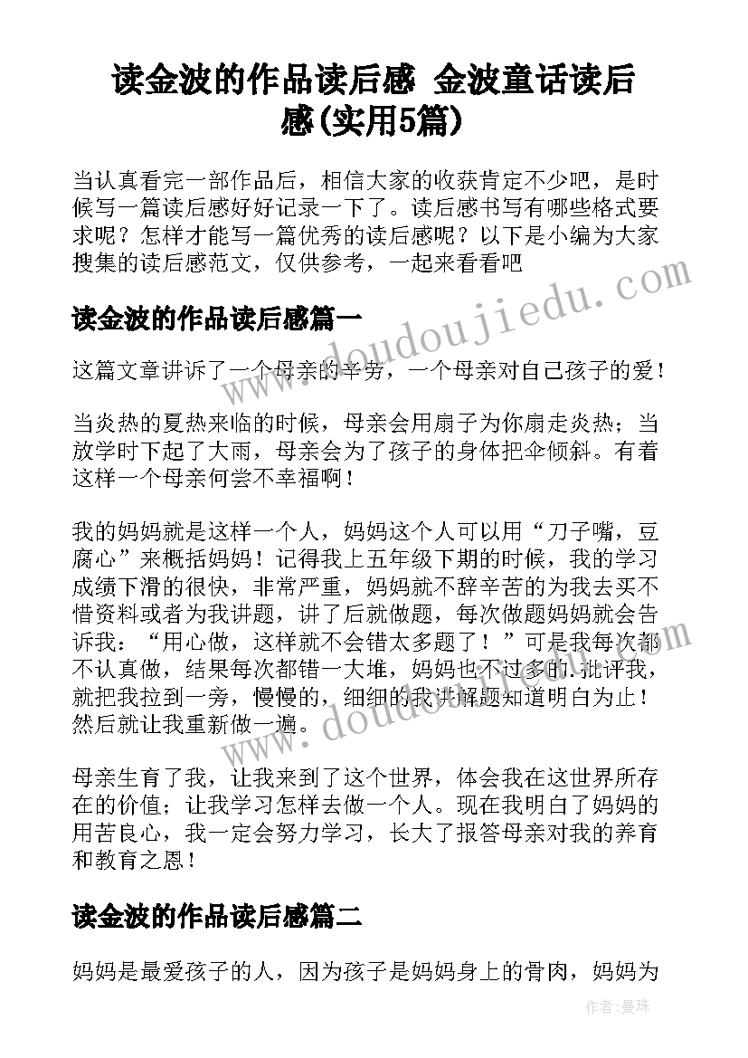 读金波的作品读后感 金波童话读后感(实用5篇)