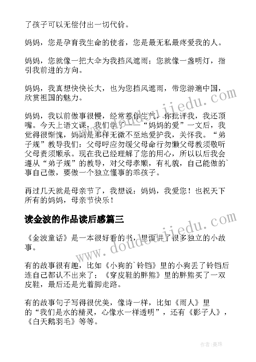 读金波的作品读后感 金波童话读后感(实用5篇)