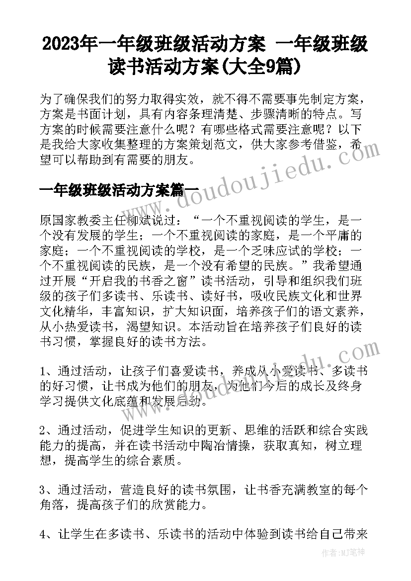 2023年一年级班级活动方案 一年级班级读书活动方案(大全9篇)