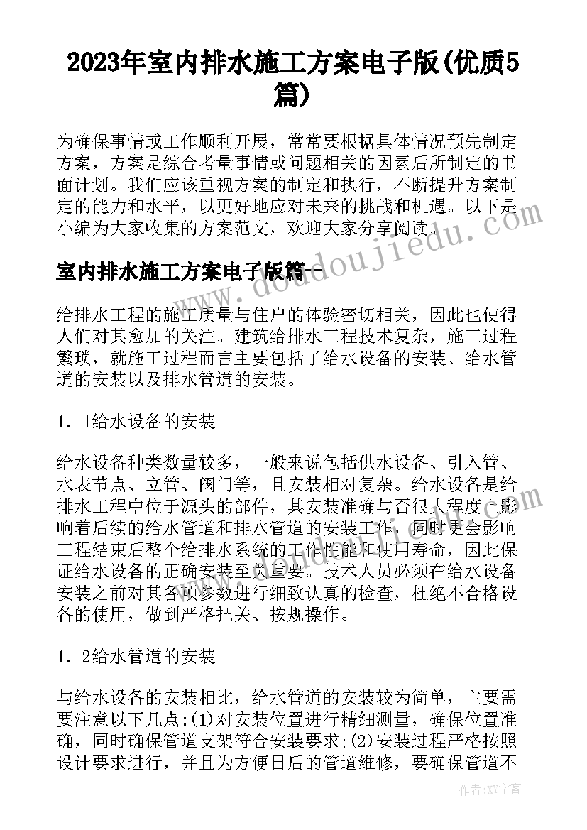 2023年室内排水施工方案电子版(优质5篇)