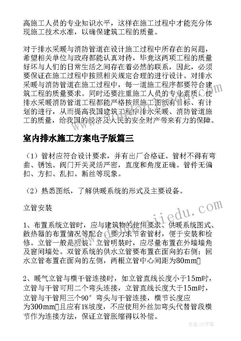 2023年室内排水施工方案电子版(优质5篇)