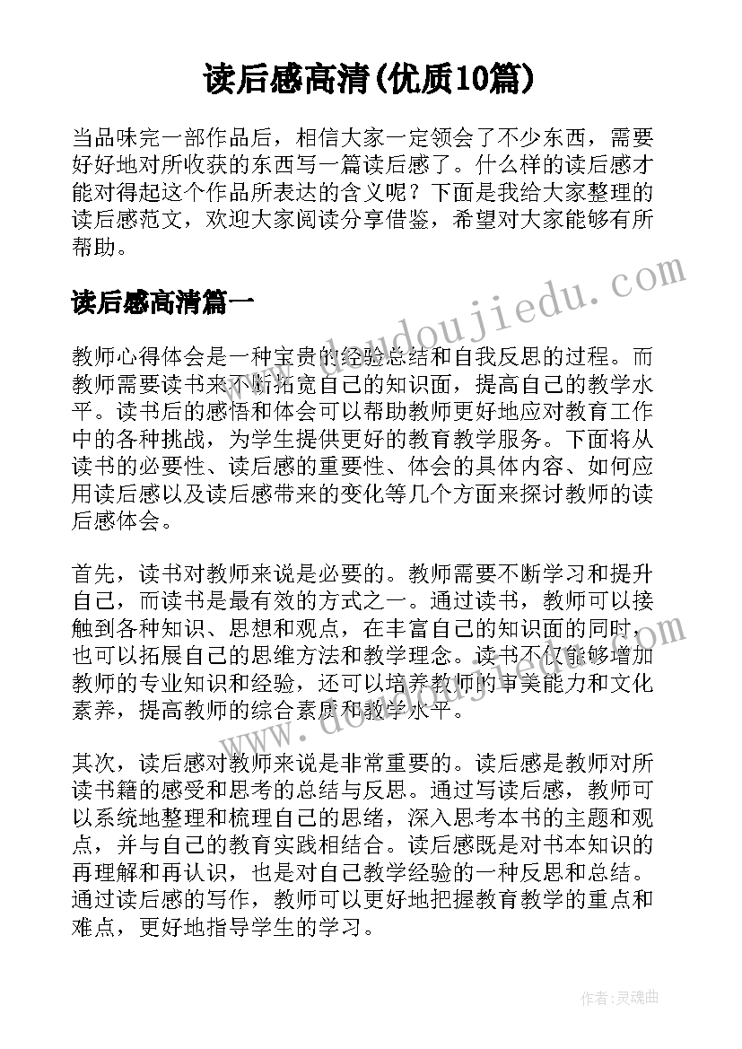 读后感高清(优质10篇)